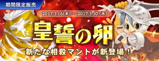 画像ギャラリー No.002のサムネイル画像 / 「AngelLoveONLINE」で「皇誓の卵」が発売。相殺効果を持つ新マント登場