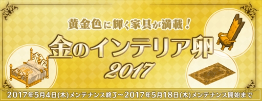 画像ギャラリー No.001のサムネイル画像 / 「AngelLoveOnline」，期間限定で「金のインテリア卵 2017」を販売