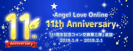 画像ギャラリー No.001のサムネイル画像 / 「AngelLoveONLINE」，“11周年記念コイン”と交換可能なアイテムの第3弾が登場