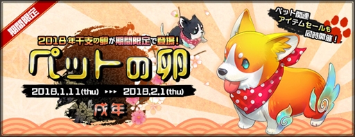 画像ギャラリー No.001のサムネイル画像 / 「AngelLoveONLINE」，“ペットの卵（戌年）”と“融合ペットの卵 2018”を販売
