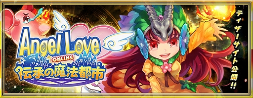 画像ギャラリー No.003のサムネイル画像 / 「AngelLoveOnline」，大型アップデート「伝承の魔法都市」のティザーサイトが公開