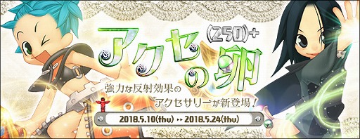 画像ギャラリー No.002のサムネイル画像 / 「AngelLoveONLINE」，高性能なアクセが登場する「アクセの卵」を期間限定販売