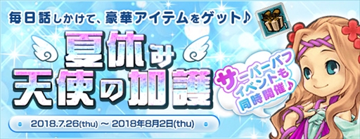 画像ギャラリー No.001のサムネイル画像 / 「AngelLoveOnline」，夏休みBOX2018がもらえる“夏休み天使の加護”イベントが開催
