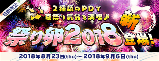 画像ギャラリー No.007のサムネイル画像 / 「AngelLoveONLINE」に「祭り卵 2018」と新たな「乗り物の卵」が登場