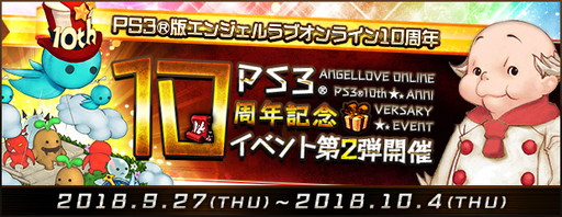 画像ギャラリー No.001のサムネイル画像 / 「AngelLoveOnline」でPS3版10周年記念イベントの第2弾がスタート