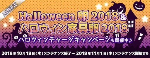 画像ギャラリー No.002のサムネイル画像 / 「AngelLoveONLINE」,ハロウィンイベント2018が開催。限定家具卵を追加