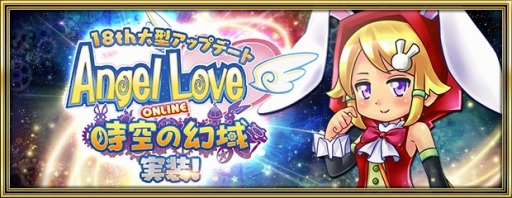 画像ギャラリー No.006のサムネイル画像 / 「AngelLoveOnline」,第18回大型アップデート「時空の幻域」が本日実装