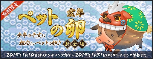 画像ギャラリー No.002のサムネイル画像 / 「AngelLoveONLINE」,“ペットの卵(亥年)”がエンジェルモールに追加