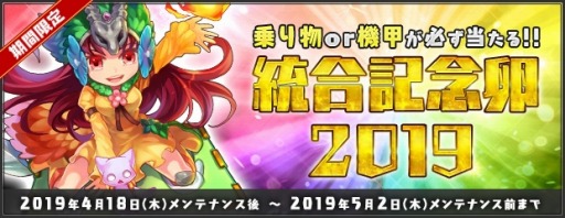 画像ギャラリー No.004のサムネイル画像 / 「AngelLoveONLINE」,“統合記念卵 2019”が販売開始。統合記念イベントを実施