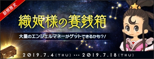 画像ギャラリー No.002のサムネイル画像 / 「AngelLoveONLINE」でイベント「織姫のお賽銭箱」が開催。ステータスを一時的に上昇させる消費アイテムなどが手に入る