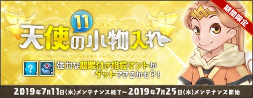 ���������꡼ No.013�Υ���ͥ������ / ��AngelLoveONLINE���������Ť���륤�٥�ȡ�ŷ�Ȥξ�ʪ�����11�ˡפξ��󤬸�����