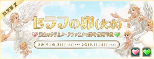 画像ギャラリー No.001のサムネイル画像 / 「AngelLoveONLINE」に期間限定で「セラフの卵(火水)」が登場