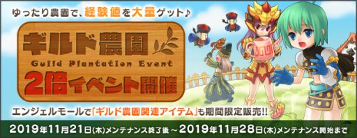 画像ギャラリー No.002のサムネイル画像 / 「AngelLoveONLINE」,「英雄の卵バッジ」再登場。「ギルド農園2倍イベント」も