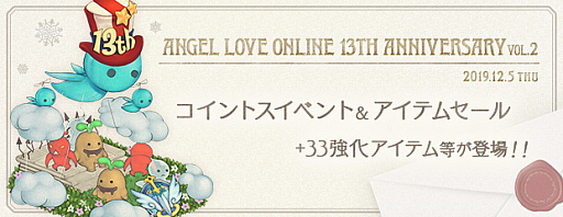 画像ギャラリー No.001のサムネイル画像 / 「AngelLoveONLINE」,13周年記念イベントの第2弾が開催。コイントスイベントやアイテムセールなど