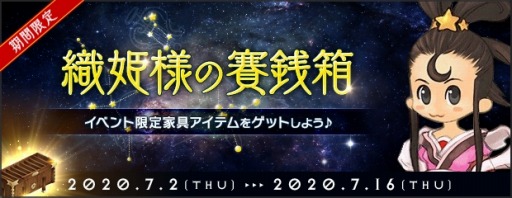 画像ギャラリー No.004のサムネイル画像 / 「AngelLoveONLINE」,イベント「織姫の賽銭箱 2020」が開催