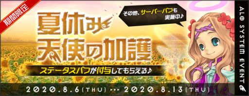 画像ギャラリー No.002のサムネイル画像 / 「AngelLoveONLINE」でイベント「夏休み天使の加護」が開催