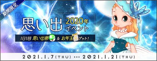画像ギャラリー No.002のサムネイル画像 / 「AngelLoveONLINE」,イベント「2020年の思い出」を実施。思い出卵 2020とお年玉 2021の獲得チャンス