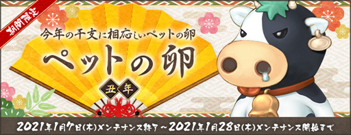 画像ギャラリー No.006のサムネイル画像 / 「AngelLoveONLINE」,イベント「2020年の思い出」を実施。思い出卵 2020とお年玉 2021の獲得チャンス