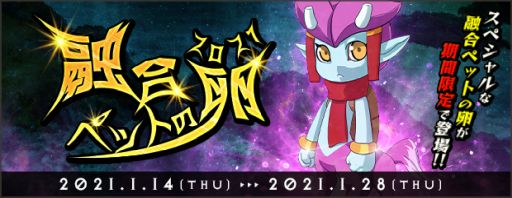 画像ギャラリー No.006のサムネイル画像 / 「AngelLoveONLINE」にOPチケットと融合ペットの卵 2021が登場