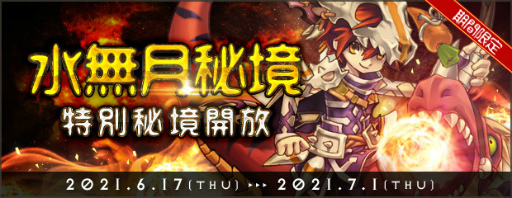 画像ギャラリー No.006のサムネイル画像 / 「AngelLoveONLINE」,通常の秘境MAPより獲得経験値が高い“水無月秘境”が期間限定で実装