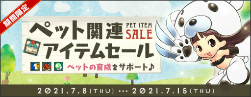 画像ギャラリー No.002のサムネイル画像 / 「AngelLoveONLINE」,ペット関連アイテムセール&ペット獲得経験値2倍イベントが同時開催