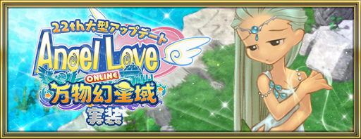 画像ギャラリー No.002のサムネイル画像 / 「AngelLoveONLINE」,大型アップデート“万物幻星域”が実装