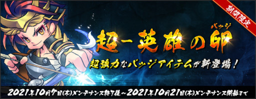 画像ギャラリー No.004のサムネイル画像 / 「AngelLoveONLINE」“超英雄の卵(バッジ)”が販売開始。2週連続”週替わりサーバーバフ”を開催