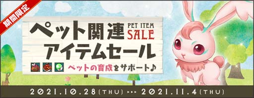 画像ギャラリー No.002のサムネイル画像 / 「AngelLoveONLINE」で“ペット関連アイテムセール”&“ギルド農園 2倍イベント”が開催中