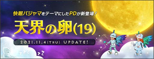 画像ギャラリー No.005のサムネイル画像 / 「AngelLoveONLINE」,チャレンジクエスト“諸星の聖宮”を実装。エンジェルモールには天界の卵(19)が登場