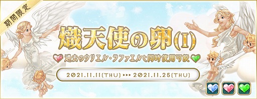 画像ギャラリー No.002のサムネイル画像 / 「AngelLoveONLINE」に“熾天使の卵(I)”が新登場