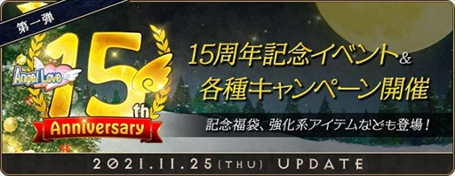 画像ギャラリー No.001のサムネイル画像 / 「AngelLoveONLINE」.15周年を記念したイベントが本日スタート