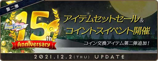 ���������꡼ No.002�Υ���ͥ������ / ��AngelLoveONLINE�פǡ�15��ǯ��ǰ���٥�ȡ� ��2�Ƥ�������