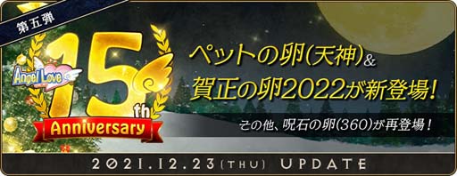 画像ギャラリー No.002のサムネイル画像 / 「AngelLoveONLINE」,“15周年記念イベント”第5弾に「賀正の卵2022」が登場
