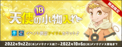 画像ギャラリー No.004のサムネイル画像 / 「AngelLoveONLINE」,イベント“天使の小物入れ(18)”を開催