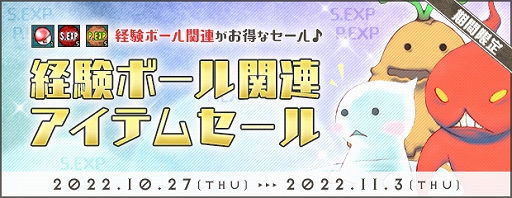 画像ギャラリー No.003のサムネイル画像 / 「AngelLoveONLINE」,経験ボール関連アイテムをお得に購入できるセールを開催