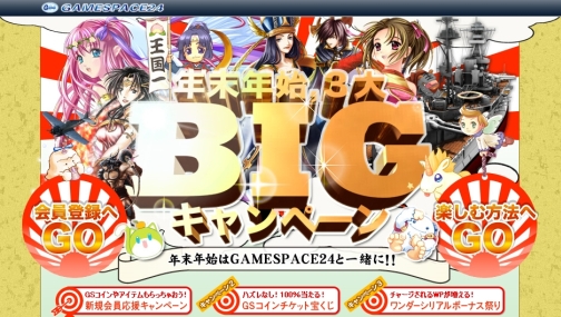 画像集#001のサムネイル/「GAMESPACE24」“年末年始、3大BIGキャンペーン”12月16日より