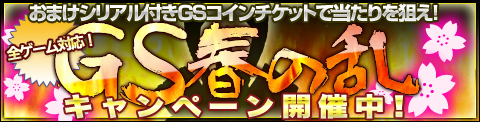 画像集#001のサムネイル/「GAMESPACE24」“おまけ”が貰える「GS春の乱 キャンペーン」