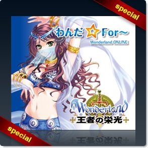画像ギャラリー No.001のサムネイル画像 / 「Wonderland ONLINE」，「王者の栄光」イメージCD収録曲PVを公開
