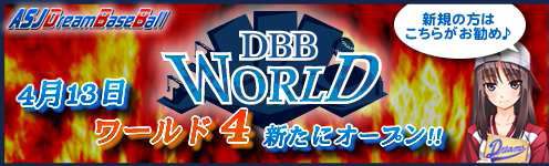 画像ギャラリー No.001のサムネイル画像 / 「DBB ワールド」,「ワールド4」がオープン。登録者にゲーム内特典を配布