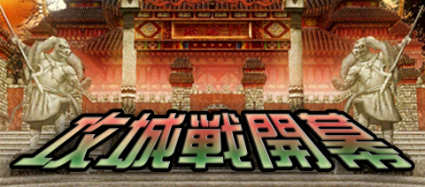 画像集#001のサムネイル/三つの門が最激戦区。「英雄」に2パートで展開する攻城戦システムを実装