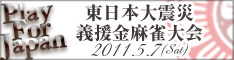 画像ギャラリー No.001のサムネイル画像 / 「オンライン対戦麻雀 天鳳」を使った東日本大震災への義援金を募集する麻雀大会が開催。参加登録を受付中