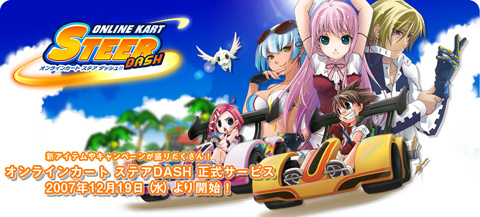 画像集#016のサムネイル/アクセル全開! 「オンラインカート ステアDASH」の正式サービスが本日スタート