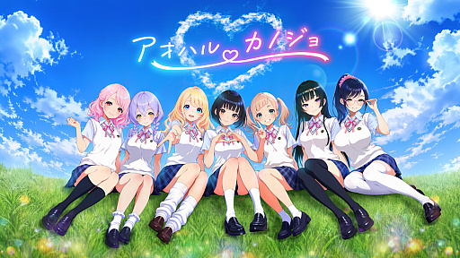 画像ギャラリー No.001のサムネイル画像 / ごめん,もうほぼ現実な彼女できちゃって――「アオハルカノジョ」は決められた会話のない,AI時代の新スタンダードな恋愛シムかも