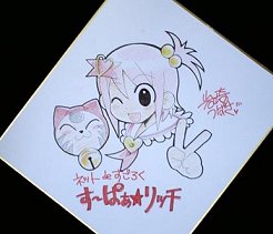 画像集#001のサムネイル/「す〜ぱぁ★リッチ」イベント開催&Webマンガ作者のサイン色紙プレゼント