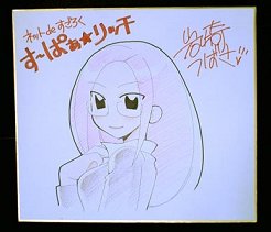画像集#002のサムネイル/「す〜ぱぁ★リッチ」イベント開催&Webマンガ作者のサイン色紙プレゼント