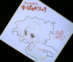 画像集#003のサムネイル/「す〜ぱぁ★リッチ」イベント開催&Webマンガ作者のサイン色紙プレゼント