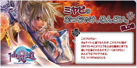 画像集#002のサムネイル/「仙魔道」のクローズドβテストが本日スタート。プレイヤーが記事ネタになるかもしれない期間限定ブログも公開中