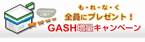 画像集#001のサムネイル/ガマニア,ファミリーマート限定のGASHポイント増量キャンペーン