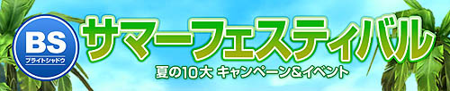 画像ギャラリー No.001のサムネイル画像 / 「ブライトシャドウ」サマーフェスティバル開催！10大イベントの第1弾
