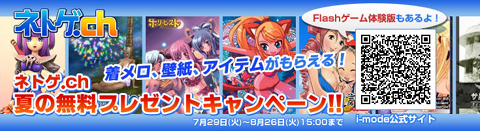 画像集#003のサムネイル/i-mode「ネトゲ.ch」でガマニアが配信するゲームのキャンペーン